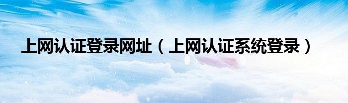 上网认证登陆收不到短信（上网认证登陆）