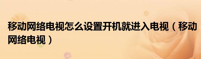 移动网络电视怎么设置密码（移动网络电视怎么设置语音功能）
