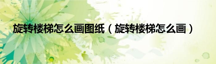 旋转楼梯怎么画平面图（旋转楼梯怎么画平面）