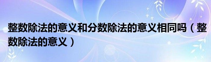 整数除法的（整数除法意义和分数除法意义）