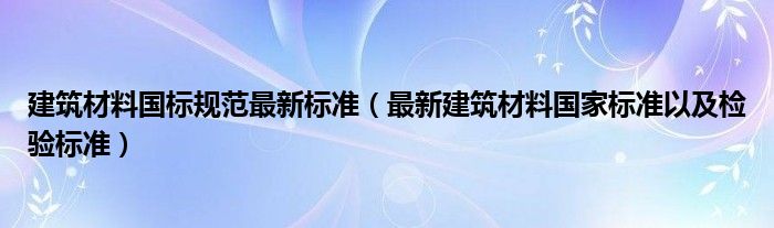 我国建筑材料标准（建筑材料国家标准的代号为( )）