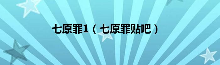 七原罪完结了吗?（七原罪完结了）