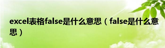 excel表中出现一条蓝色线（excel表中出现false）