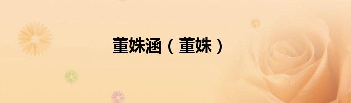 董姝个人资料（董姝现状）