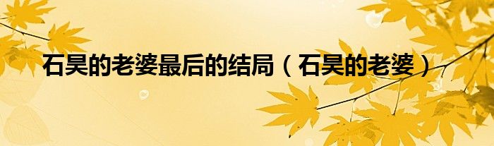 石昊妻子结局（石昊老婆顺序）