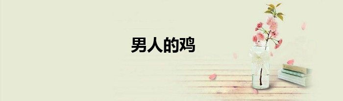男人的鸡