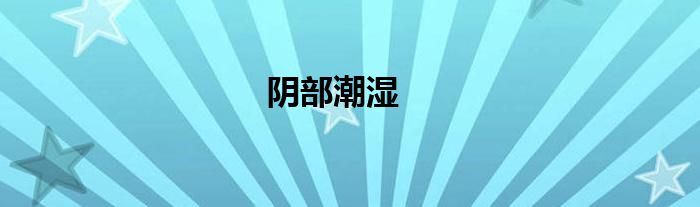 阴部潮湿