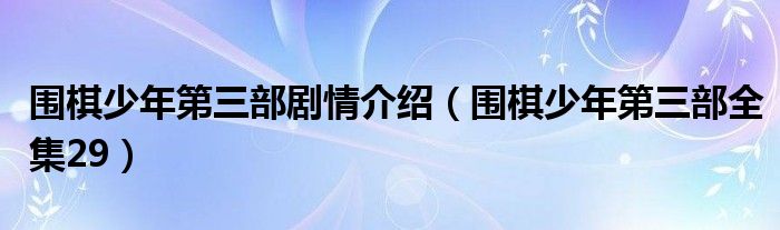 围棋少年第三季免费观看完整版（围棋少年 第三季）