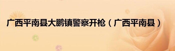 广西平南县大鹏镇规划图（广西平南县大鹏镇警察电话号码）