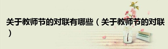 关于教师节的对联有哪些诗句（2021年教师节对联）