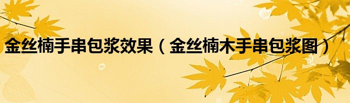 金丝楠手串包浆后图片欣赏（金丝楠手串视频）