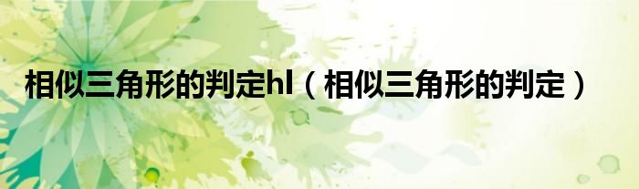 相似三角形的判定和性质（相似三角形的判定方法AA SSS SAS）