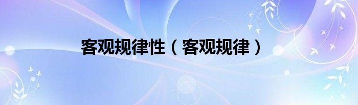 客观规律是什么样的物质（客观规律是什么意思举个例说明）