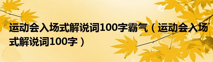 运动会入场式解说词简单惊艳（运动会入场式解说词100字左右）
