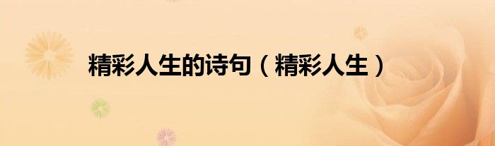 人生精彩的语句简短（人生精彩的语句）