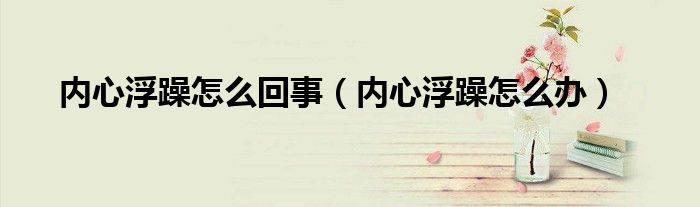 内心浮躁是怎么回事（内心浮躁焦虑怎么办）