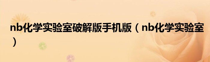nb化学实验室破解版手机版（nb化学实验室完整破解版）