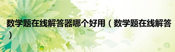 数学题解答网站（数学题在线解答器哪个牌子好）