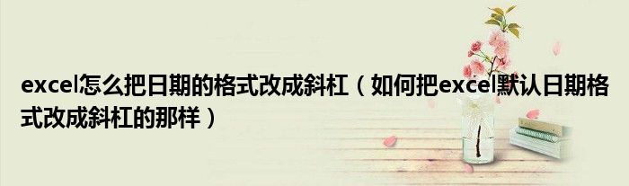 excel怎么把多个单元格的内容合并到一个（excel怎么把日期的格式调整一致）