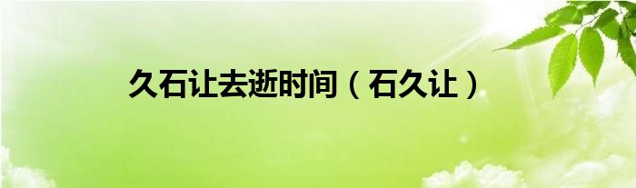 久石让简介千与千寻（久石让简介）