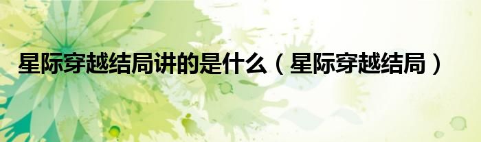 星际穿越ppt（星际穿越最后一段没看懂）