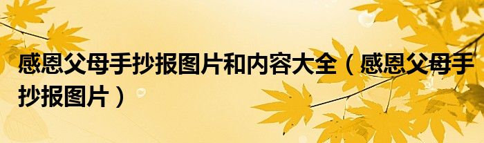 感恩父母手抄报图片（感恩父母手抄报简单清晰）