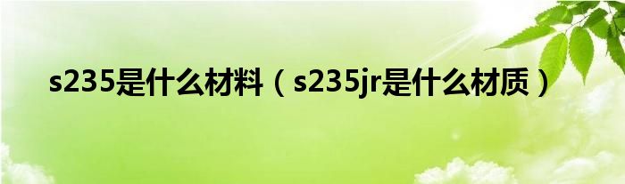s275是什么材料（s235jr是什么材料）