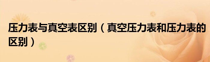 压力表和真空压力表（真空压力表和普通压力表）