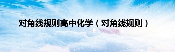 对角线法则化学（化学对角线法则适用范围）