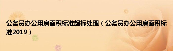 公务员办公用房面积标准2019（公务员办公用房面积标准最新2023红头）