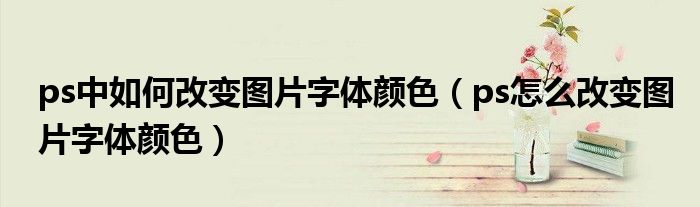改图在线处理图片（ps怎么更改图片字体）