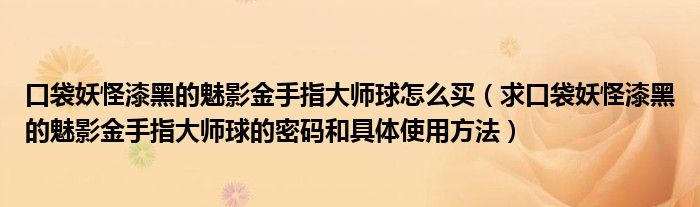 口袋妖怪漆黑的魅影金字塔攻略（口袋妖怪漆黑的魅影联机）