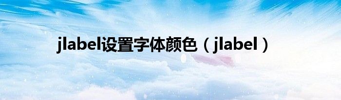 jlabel设置文字位置（jlabel设置背景图片）