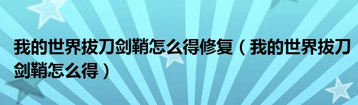 我的世界拔刀剑鞘怎么附魔力量（我的世界拔刀剑鞘怎么合成?）