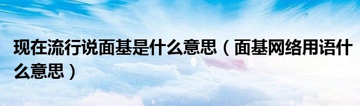 面基是什么网络用语（流行语面基什么意思）
