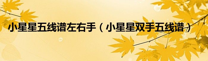 小星星五线谱谱子（小星星五线谱双手视频教程）