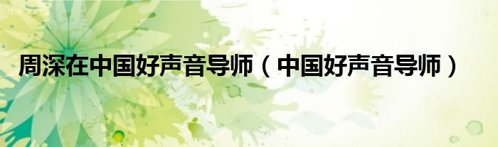 周深中国好声音第二次出场视频（周深中国好声音导师转身）