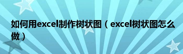 怎么用excel制作树状图表（excel绘制树状图）