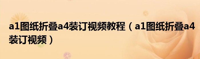 a1图纸折叠a3装订（a1纸折成a4大小装订的折法视频）