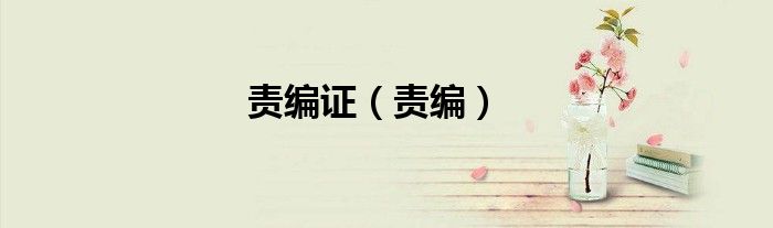 责编要求（责编的职责）