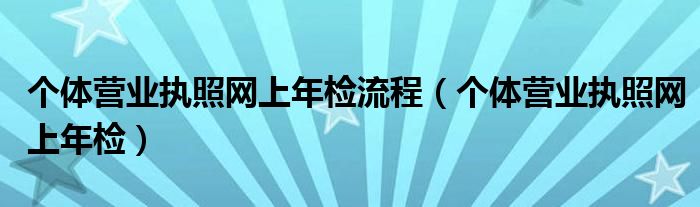 个体营业执照网上注销申请步骤（个体营业执照网上年检需要费用吗）