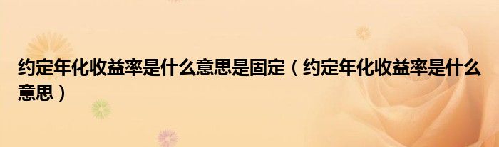 约定年化收益率6.88%（约定年化收益是保本吗）