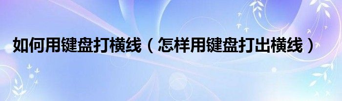 键盘上怎样打出冒号符号（键盘上怎样打出横线）