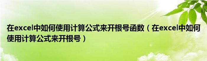 通配符在excel中的使用（excel中函数的使用方法）