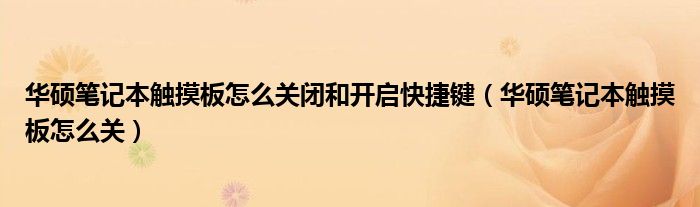 华硕笔记本触摸板没反应怎么回事（华硕笔记本触摸板怎么用）