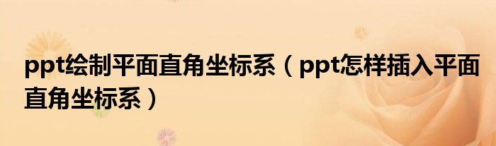 ppt做直角坐标系（ppt绘制平面直角坐标系）
