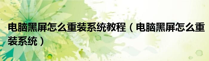 电脑打开黑屏怎么解决（电脑黑屏怎么重装系统教程）