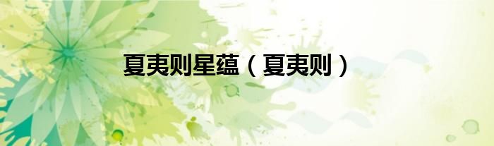 夏夷则原型（夏夷则被诅咒）