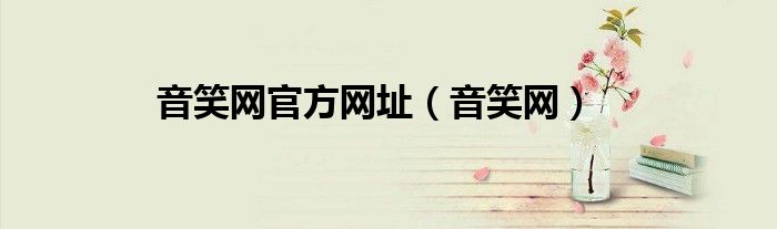 音趣app下载安装（笑音集团）