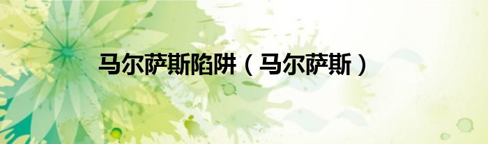 马尔萨斯错在哪里（“马尔萨斯陷阱”）